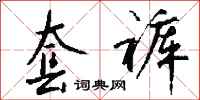 钱沛云套裤行书怎么写