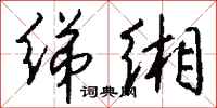 钱沛云绨缃行书怎么写
