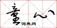 王冬龄童心草书怎么写
