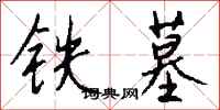钱沛云铁墓行书怎么写