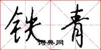 钱沛云铁青行书怎么写