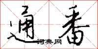 钱沛云通番行书怎么写