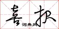 王冬龄喜报草书怎么写