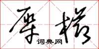 王冬龄犀栉草书怎么写