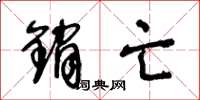 王冬龄销亡草书怎么写