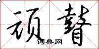 钱沛云顽瞽行书怎么写