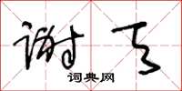 王冬龄谢天草书怎么写