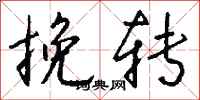 钱沛云挽转行书怎么写