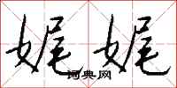 钱沛云娓娓行书怎么写