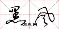 王冬龄黑风草书怎么写