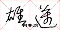 王冬龄雄迈草书怎么写