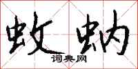 钱沛云蚊蚋行书怎么写