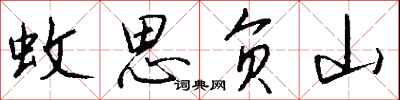 钱沛云蚊思负山行书怎么写