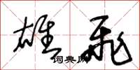 王冬龄雄飞草书怎么写