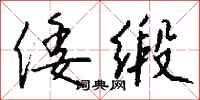 钱沛云倭缎行书怎么写