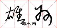 王冬龄雄州草书怎么写