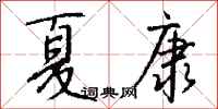 钱沛云夏康行书怎么写