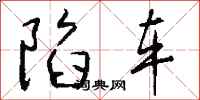 钱沛云陷车行书怎么写