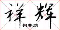 钱沛云祥辉行书怎么写