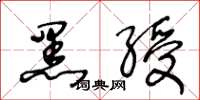王冬龄黑绶草书怎么写