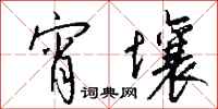 钱沛云宵壤行书怎么写