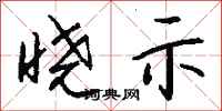 钱沛云晓示行书怎么写