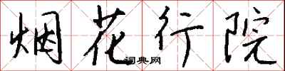 钱沛云烟花行院行书怎么写