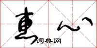 王冬龄惠心草书怎么写