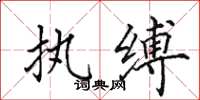 田英章执缚楷书怎么写
