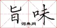 田英章旨味楷书怎么写