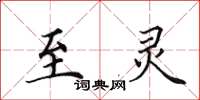 田英章至灵楷书怎么写
