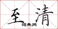 田英章至清楷书怎么写
