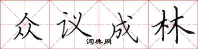 田英章众议成林楷书怎么写