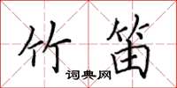 田英章竹笛楷书怎么写