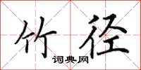 田英章竹径楷书怎么写