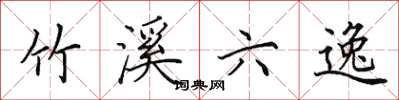 田英章竹溪六逸楷书怎么写