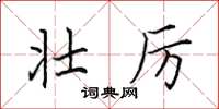 田英章壮厉楷书怎么写