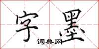 田英章字墨楷书怎么写