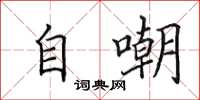 田英章自嘲楷书怎么写