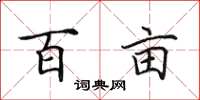 田英章百亩楷书怎么写