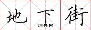 田英章地下街楷书怎么写