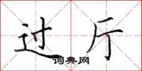 田英章过厅楷书怎么写