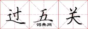 田英章过五关楷书怎么写
