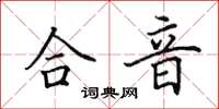 田英章合音楷书怎么写