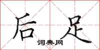 田英章后足楷书怎么写