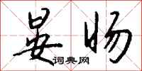 钱沛云晏旸行书怎么写