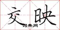 田英章交映楷书怎么写