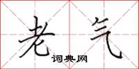 田英章老气楷书怎么写