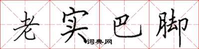 田英章老实巴脚楷书怎么写