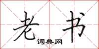 田英章老书楷书怎么写